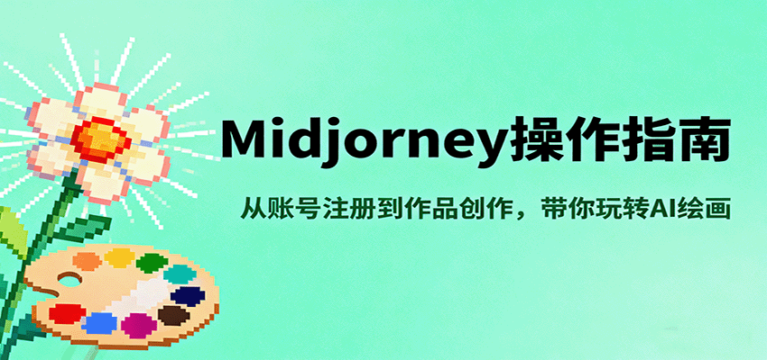 Midjourney操作指南，从账号注册到作品创作，带你玩转AI绘画-泡泡网赚