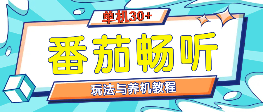 番茄畅听全方位教程与玩法：一天单设备日入30+不是问题-泡泡网赚