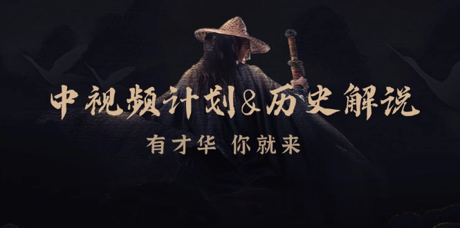 中视频计划历史解说，博主教你赚钱，涵盖素材、文案、音频、图像处理-泡泡网赚