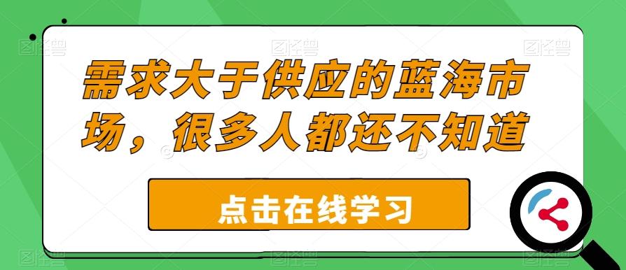 需求大于供应的蓝海市场，很多人都还不知道-泡泡网赚