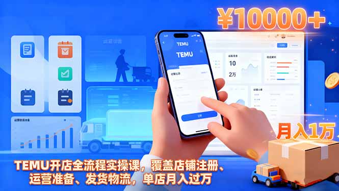 TEMU开店全流程实操课，覆盖店铺注册、运营准备、发货物流，单店月入过万-泡泡网赚