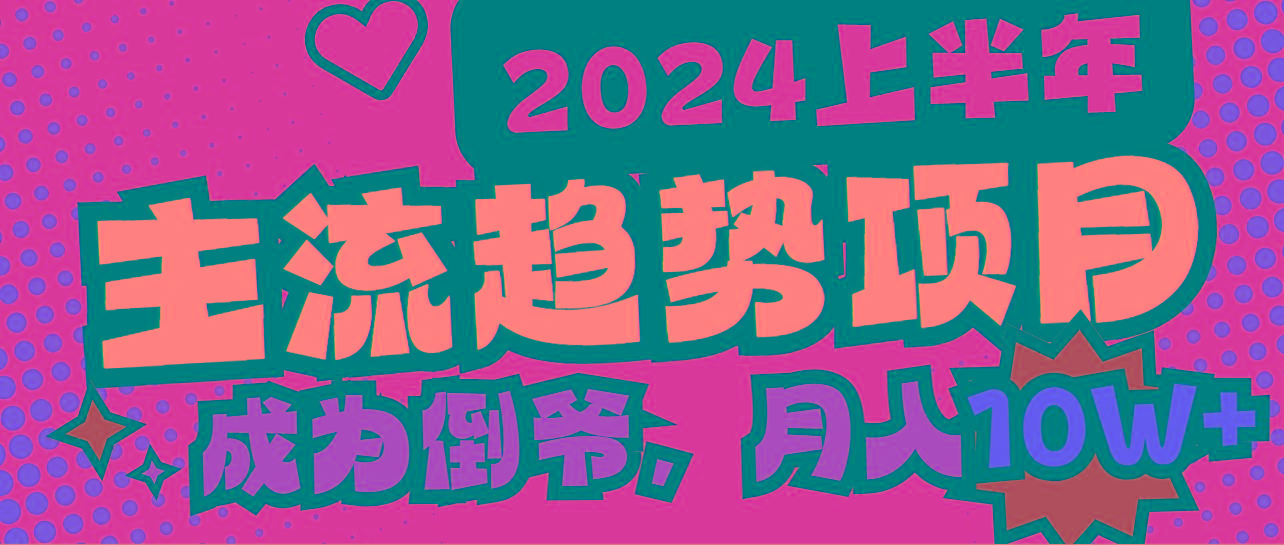 2024上半年主流趋势项目，打造中间商模式，成为倒爷，易上手，用心做，…-泡泡网赚
