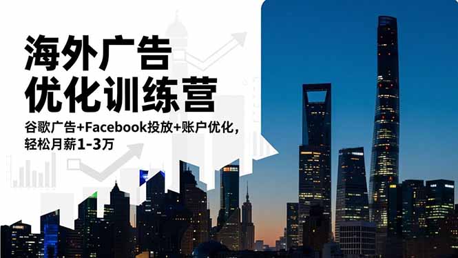 海外广告优化训练营：谷歌广告+Facebook投放+账户优化，轻松月薪1-3万-泡泡网赚