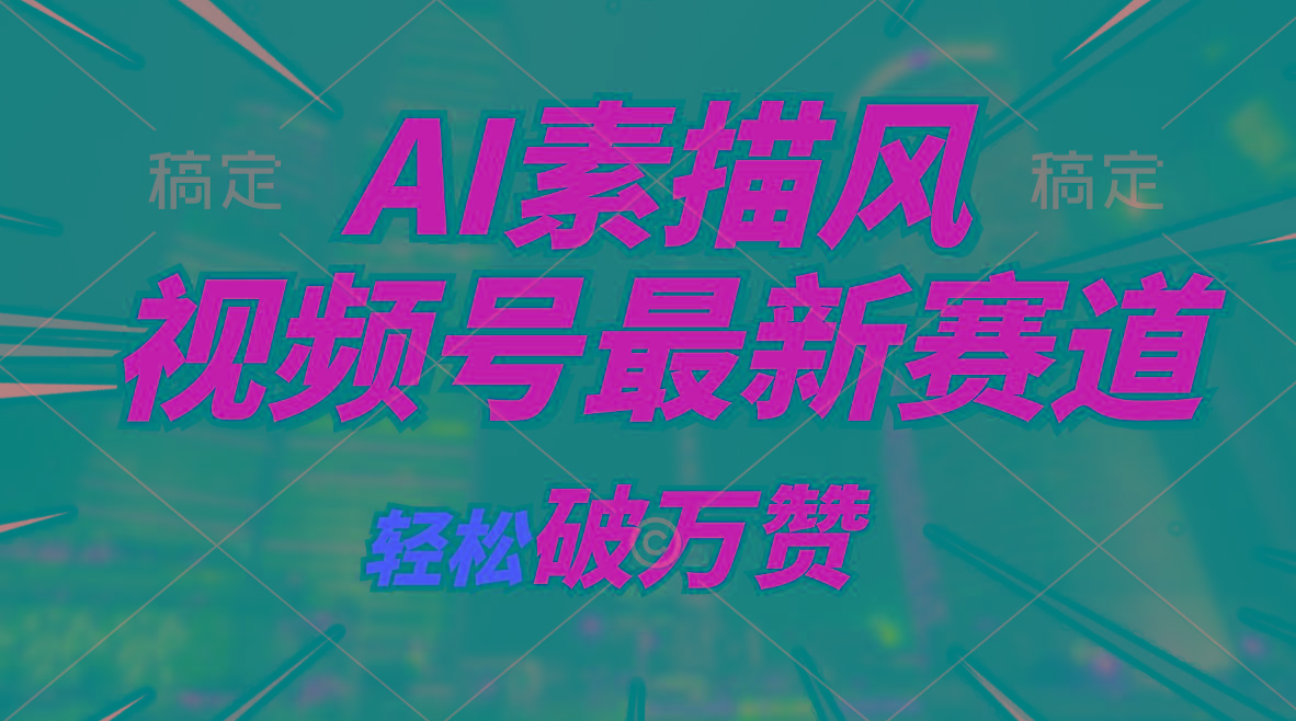 AI素描风育儿赛道，轻松破万赞，多渠道变现，日入1000+-泡泡网赚
