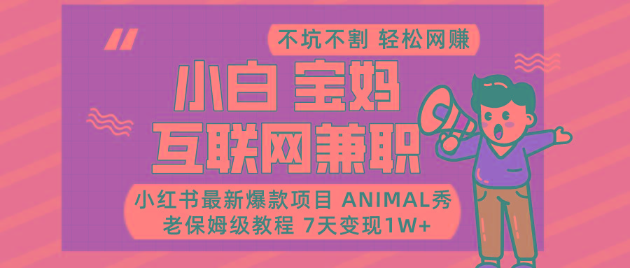 小红书最新爆款项目Animal秀，适合小白、宝妈、互联网兼职月入1W+-泡泡网赚