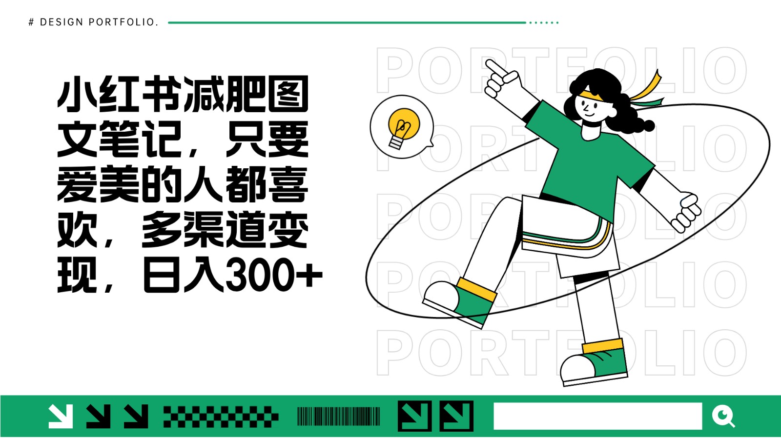 减肥图文笔记，只要爱美的人都喜欢，制作简单，小白也能如入300+-泡泡网赚