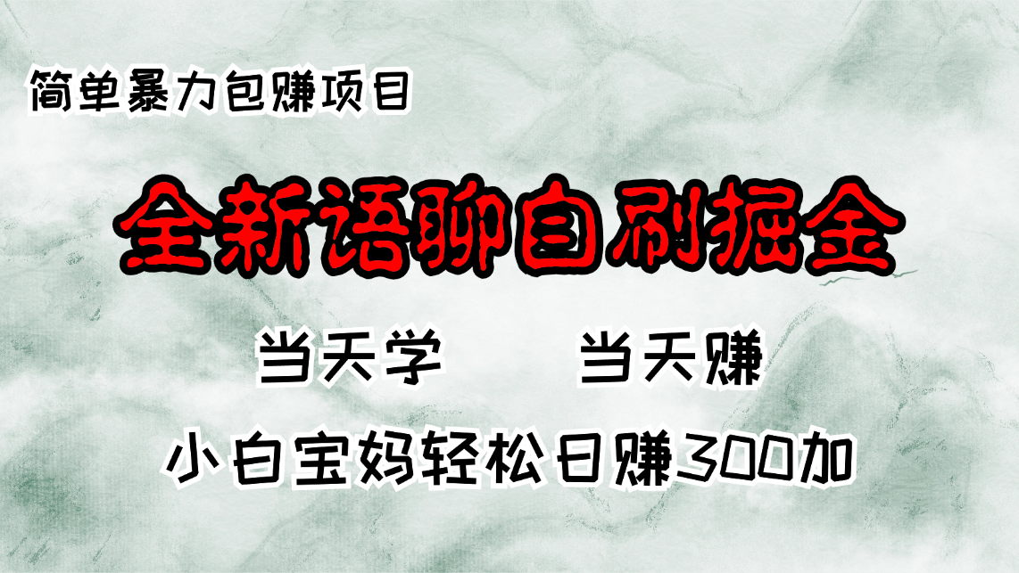 全新语聊自刷掘金项目，当天见收益，小白宝妈每日轻松包赚300+-泡泡网赚