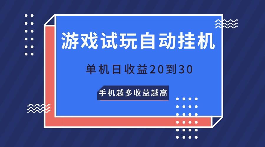 游戏试玩，无需养机，单机日收益20到30，手机越多收益越高-泡泡网赚
