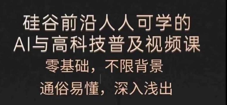 人人可学的AI与高科技普及视频课，零基础，通俗易懂，深入浅出-泡泡网赚