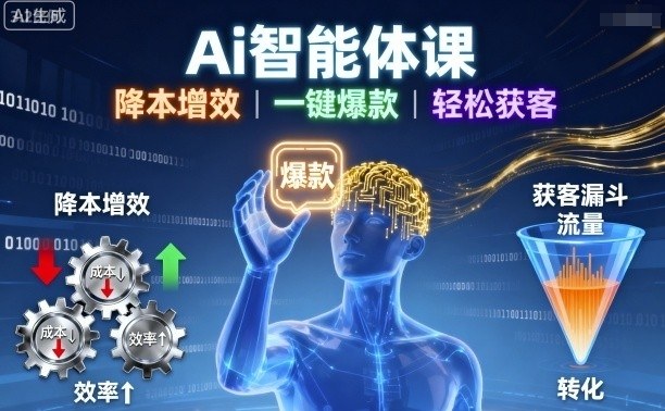 Ai智能体课，降本增效，一键爆款，轻松获客-泡泡网赚