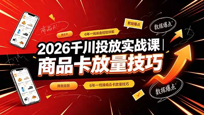 2026千川投放实战课｜6年一线操盘经验拆解，通俗讲解全域投放，吃透商品卡放量技巧-泡泡网赚