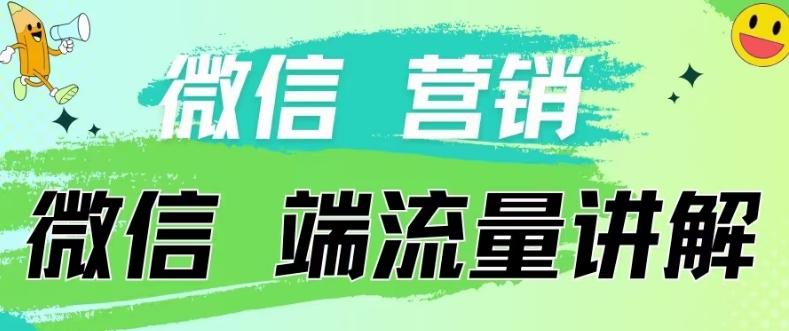 4.19日内部分享《微信营销流量端口》微信付费投流【揭秘】-泡泡网赚