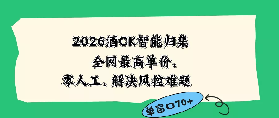 2026最新版酒店CK 智能归集玩法 最高单价、零成本、零人工 操作、解决风控难题-泡泡网赚