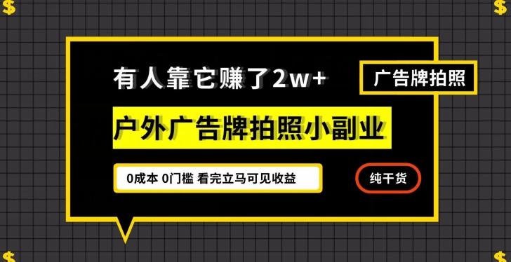 有人靠它赚了2w+，户外广告牌拍照小副业，有手机就能做-泡泡网赚