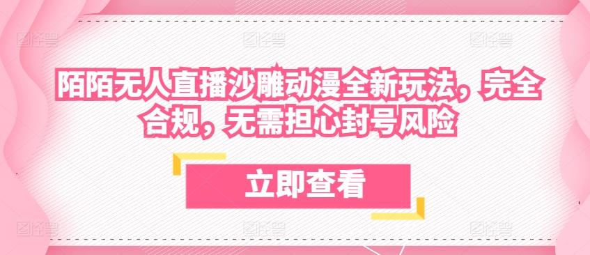 陌陌无人直播沙雕动漫全新玩法，完全合规，无需担心封号风险【揭秘】-泡泡网赚