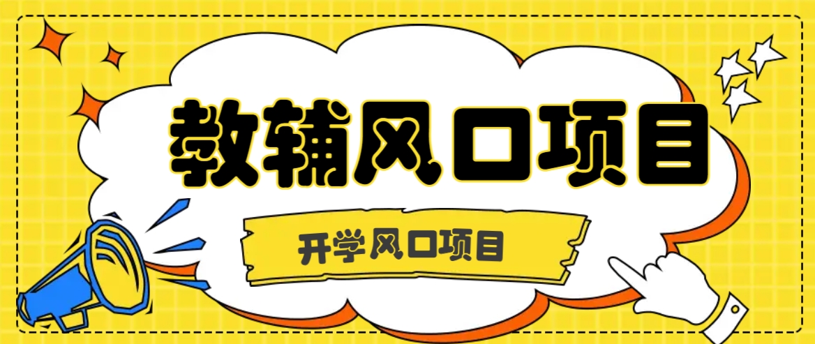 开学季风口项目，教辅虚拟资料，长期且收入稳定的项目日入500+-泡泡网赚