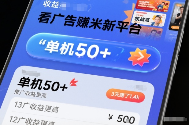 看广告賺米新平台，收益高，单机50+，推广收益更高，3天賺了1.4k【揭秘】-泡泡网赚