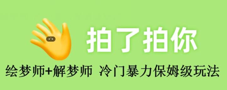 绘梦师+解梦师，冷门暴力保姆级玩法-泡泡网赚