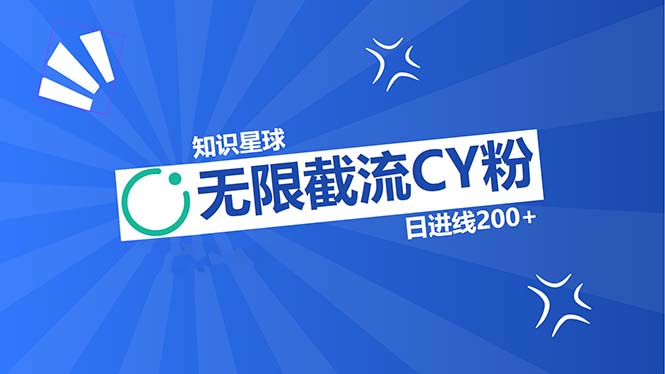 知识星球无限截流CY粉首发玩法，精准曝光长尾持久，日进线200+-泡泡网赚