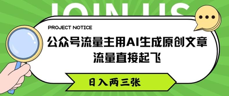 公众号流量主用AI生成原创文章，流量直接起飞，日入两三张【揭秘】-泡泡网赚
