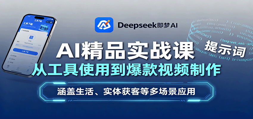 AI精品实战课：从工具使用到爆款视频制作，涵盖生活、实体获客等多场景应用-泡泡网赚
