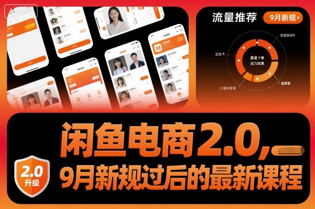 闲鱼电商2.0，9月新规过后的最新课程-泡泡网赚