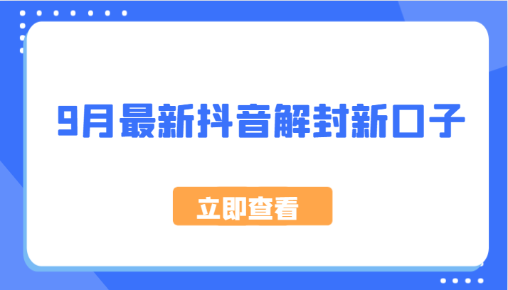 9月最新抖音解封新口子，方法嘎嘎新，刚刚测试成功！-泡泡网赚