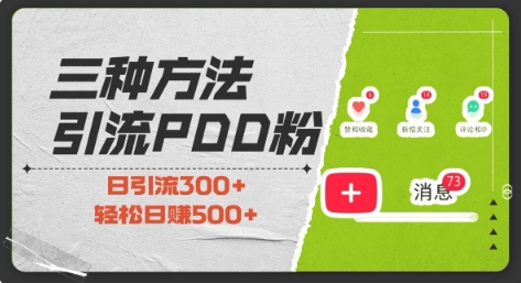 三种方式引流拼多多助力粉，小白当天开单，最快变现，最低成本，最高回报，适合0基础，当日轻松收益500+-泡泡网赚
