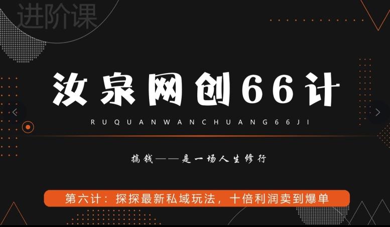 汝泉网创66计之第6计：探探最新私域玩法，十倍利润卖到爆单-泡泡网赚