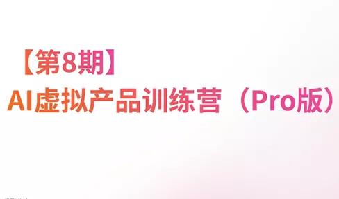 松月·AI虚拟电商Pro训练营【第8期】(更新) 松月·AI虚拟电商Pro训练营【第8期】(更新)