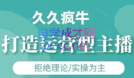 久久疯牛·打造运营型主播(更新7月)-泡泡网赚