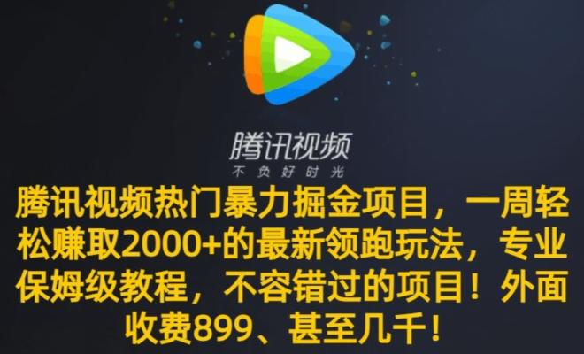 腾讯视频热门暴力掘金项目，一周轻松赚取2000+的最新领跑玩法，专业保姆级教程-泡泡网赚