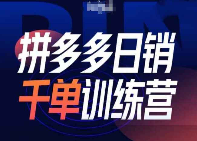 拼多多日销千单训练营第31期-微付费带免费流玩法-泡泡网赚