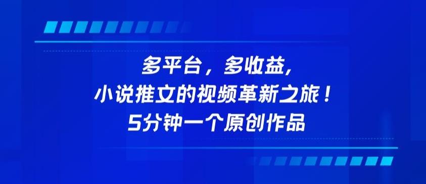 多平台，多收益，小说推文的视频革新之旅！5分钟一个原创作品【揭秘】-泡泡网赚