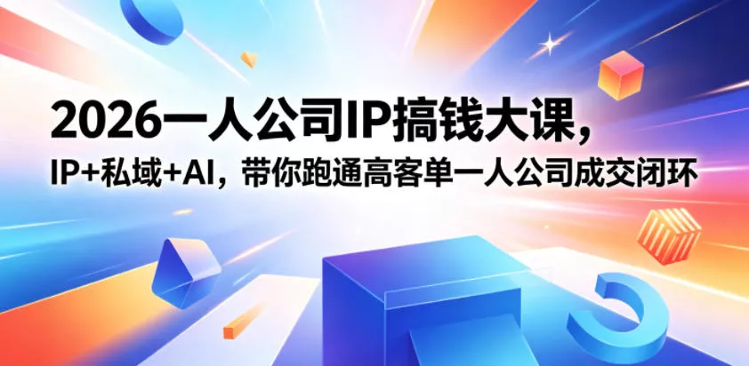 2026一人公司IP搞钱大课扬州站，IP+私域+AI，带你跑通高客单一人公司成交闭环(5.15-16-17)-泡泡网赚