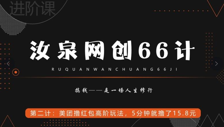 汝泉网创66计之第2计：美团撸红包高阶玩法，5分钟就撸了15块8-泡泡网赚