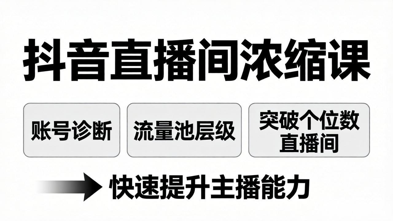 抖音直播间浓缩课：账号诊断+流量池层级，突破个位数直播间，快速提升主播能力-泡泡网赚