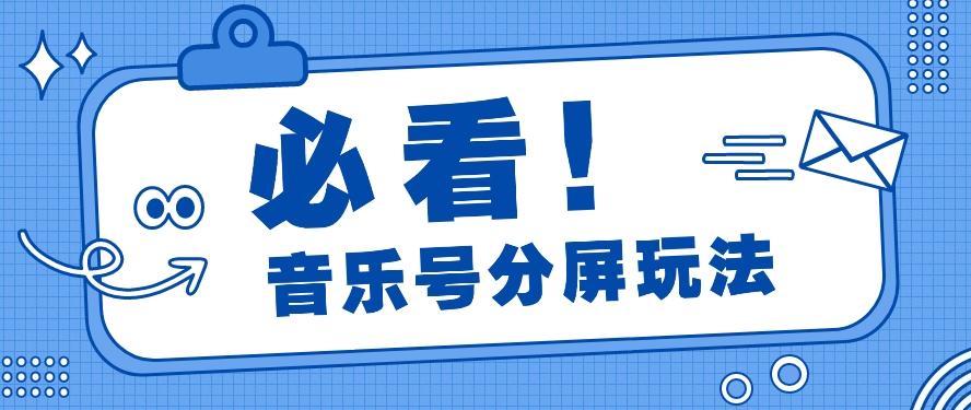 音乐号分屏玩法，疯狂涨粉，多种拓展变现方式月收入过万【视频教程】-泡泡网赚