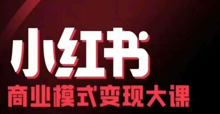 小红书商业模式变现线下大课，11位博主操盘手联合同台分享，录音+字幕-泡泡网赚