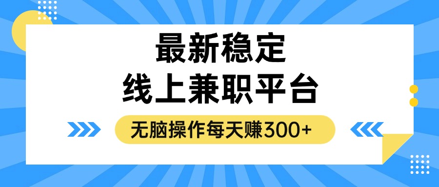 揭秘稳定的线上兼职平台，无脑操作每天赚300+-泡泡网赚