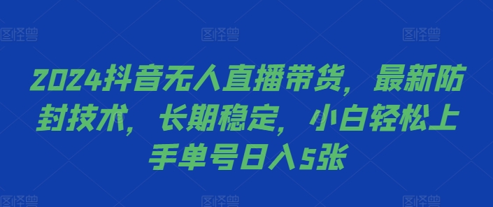 2024抖音无人直播带货，最新防封技术，长期稳定，小白轻松上手单号日入5张【揭秘】-泡泡网赚