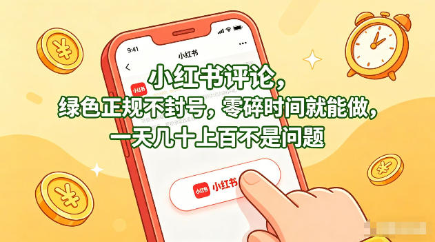 小红书评论，绿色正规不封号，零碎时间就能做，一天几十上百不是问题【揭秘】-泡泡网赚