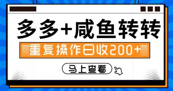 多多+咸鱼+转转，循环操作，信息差日赚200+-泡泡网赚