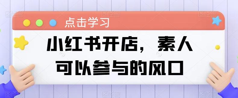 小红书开店，素人可以参与的风口-泡泡网赚