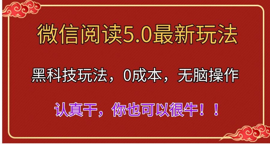 微信阅读最新5.0版本，黑科技玩法，完全解放双手，多窗口日入500＋-泡泡网赚