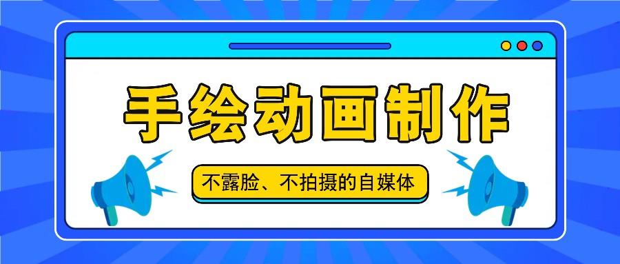 抖音账号玩法，手绘动画制作教程，不拍摄不露脸，简单做原创爆款-泡泡网赚