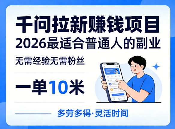 一单10米，不少人都在找的千问拉新賺钱项目，无需经验无需粉丝，2026最适合普通人副业(更新5月)-泡泡网赚