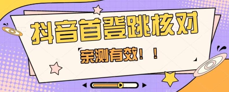 【亲测有效】抖音首登跳核对方法，抓住机会，谁也不知道口子什么时候关-泡泡网赚