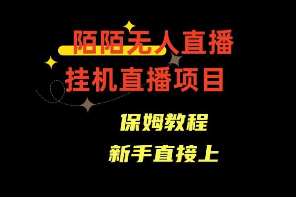 收费1980的，陌陌无人直播，通道人数少，新手容易上手-泡泡网赚