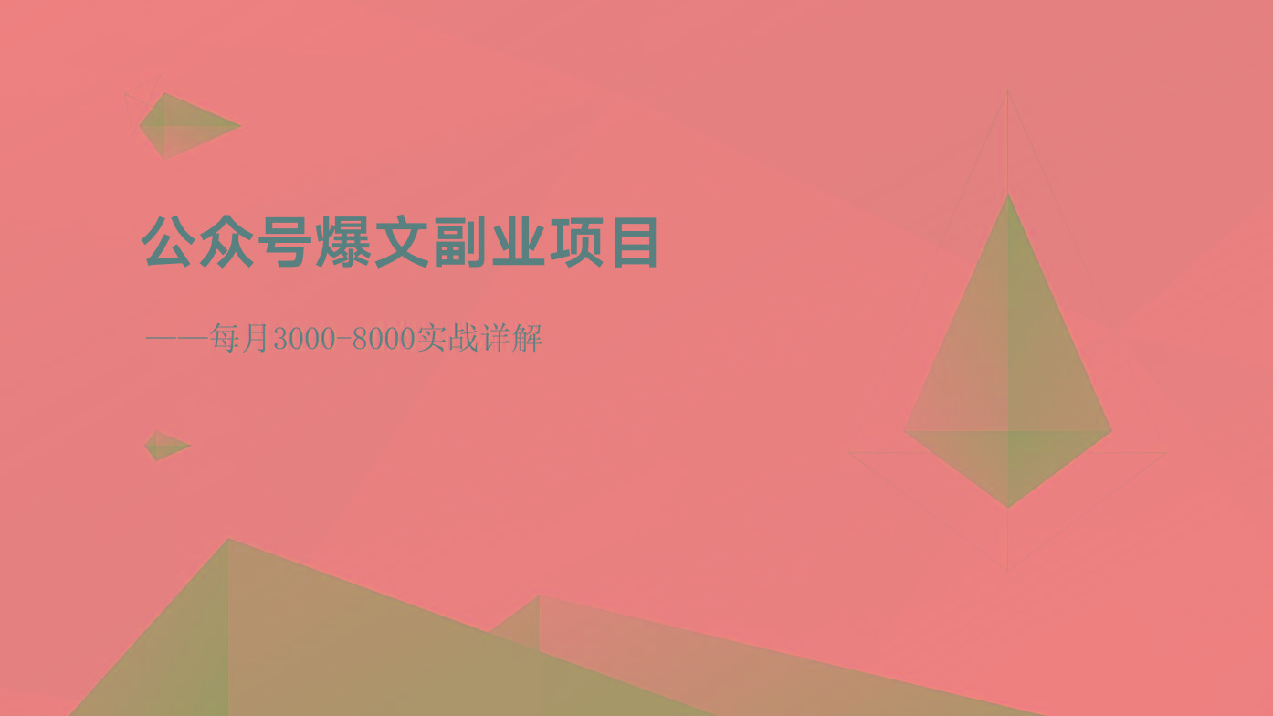 公众号爆文副业项目：每月3000-8000实战详解-泡泡网赚